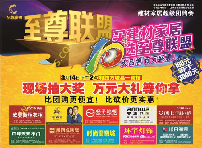 至尊聯(lián)盟，家居團(tuán)購POP海報(bào) 版權(quán)所有：南陽彩印 www.tt5637.com