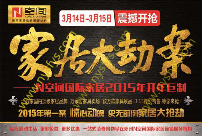 家居大劫案 N空間國際家居團(tuán)購POP海報(bào) 版權(quán)所有：南陽雙豐彩印 www.tt5637.com